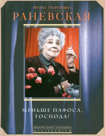 Фаина Раневская - Меньше пафоса, господа! Фаина Раневская - Меньше пафоса, господа! обложка книги
