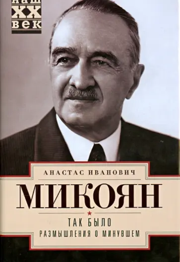 Анастас Микоян - Так было. Размышления о минувшем обложка книги
