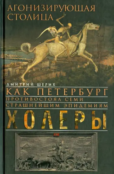 Дмитрий Шерих - Агонизирующая столица Дмитрий Шерих - Агонизирующая столица обложка книги