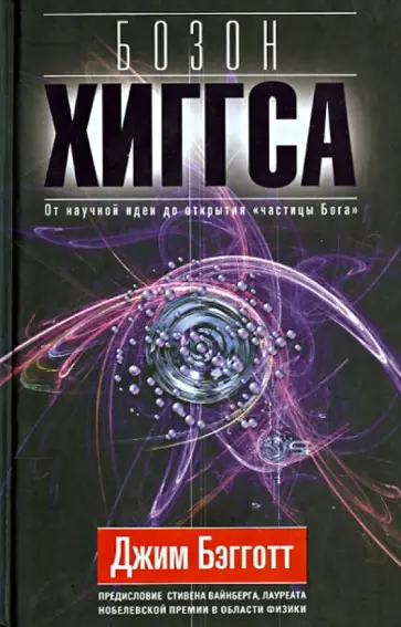 Джим Бэгготт - Бозон Хиггса. От научной идеи до "частицы Бога" Джим Бэгготт - Бозон Хиггса. От научной идеи до "частицы Бога" обложка книги