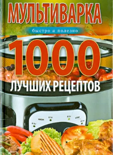 Ирина Вечерская - Мультиварка. 1000 лучших рецептов. Быстро и полезно обложка книги