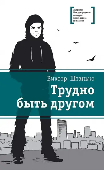 Виктор Штанько - Трудно быть другом Виктор Штанько - Трудно быть другом обложка книги