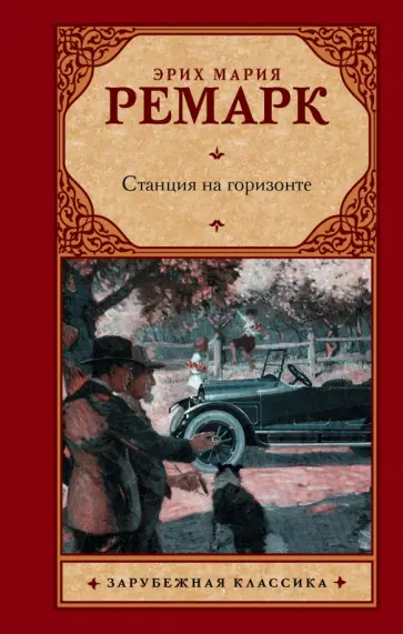 Эрих Ремарк - Станция на горизонте обложка книги