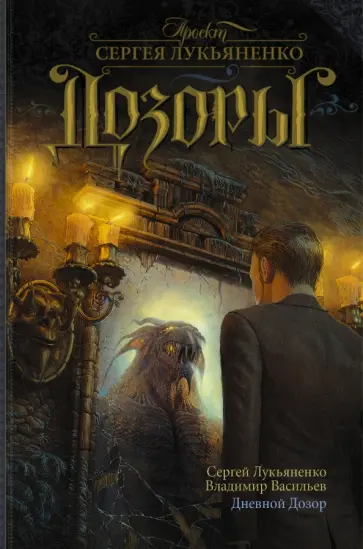 Лукьяненко, Васильев - Дневной Дозор обложка книги