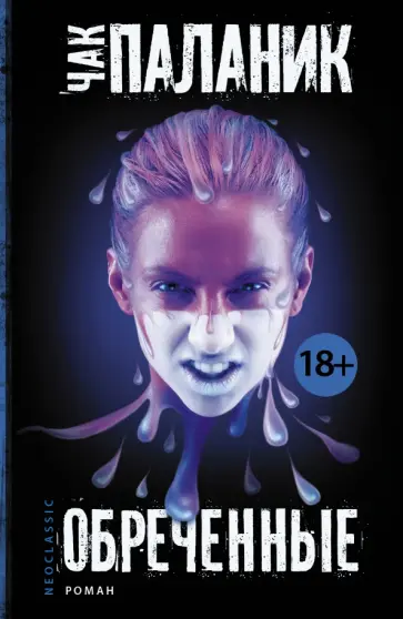 Чак Паланик - Обреченные обложка книги