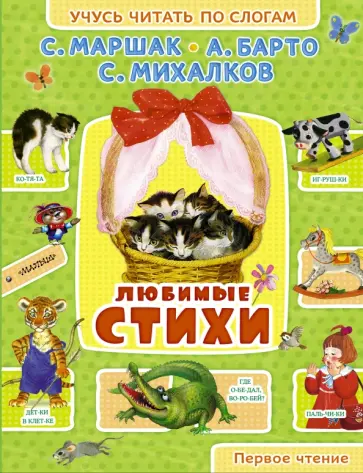 Михалков, Барто - Любимые стихи обложка книги