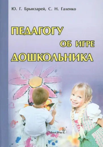 Брынзарей, Галенко - Педагогу об игре дошкольника. Пособие для педагогов обложка книги