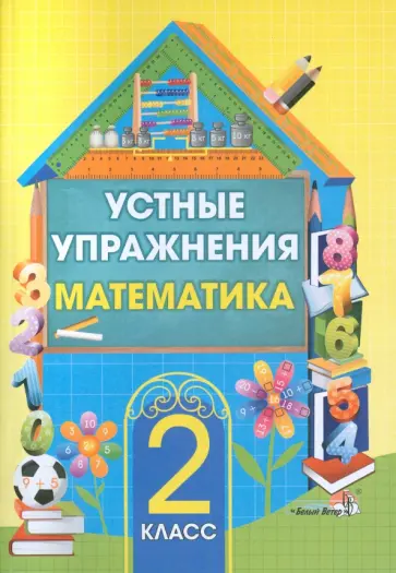 Математика. 2 класс. Устные упражнения Математика. 2 класс. Устные упражнения обложка книги