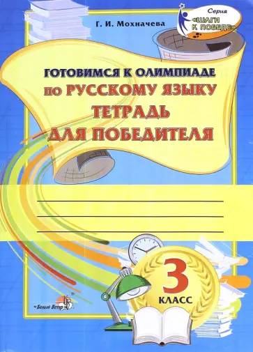 Галина Мохначева - Русский язык. 3 класс. Тетрадь для победителя. Готовимся к олимпиаде обложка книги