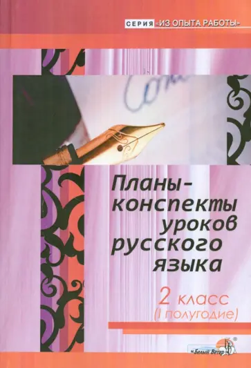 Русский язык. 2 класс. 1 полугодие. Планы-конспекты уроков обложка книги
