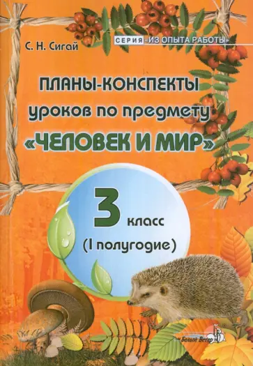 Светлана Сигай - Планы-конспекты по предмету "Человек и мир". 3 класс. 1 полугодие Светлана Сигай - Планы-конспекты по предмету "Человек и мир". 3 класс. 1 полугодие обложка книги