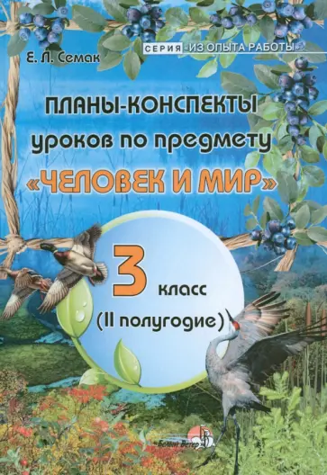 Елена Семак - Планы-конспекты по предмету "Человек и мир". 3 класс. 2 полугодие Елена Семак - Планы-конспекты по предмету "Человек и мир". 3 класс. 2 полугодие обложка книги
