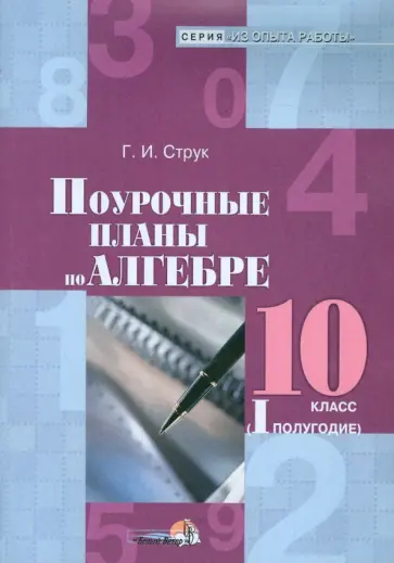 Галина Струк - Алгебра. 10 класс. 1 полугодие. Поурочные планы обложка книги