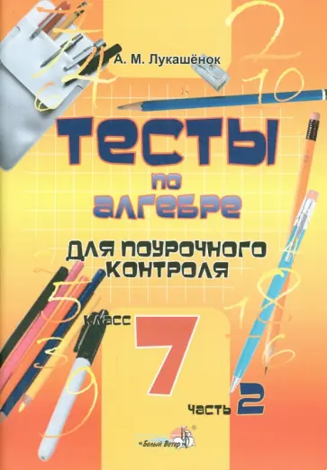 Алла Лукашенок - Алгебра. 7 класс. Тесты для поурочного контроля. Часть 2 обложка книги