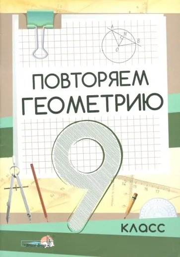 Геометрия. 9 класс. Повторяем обложка книги