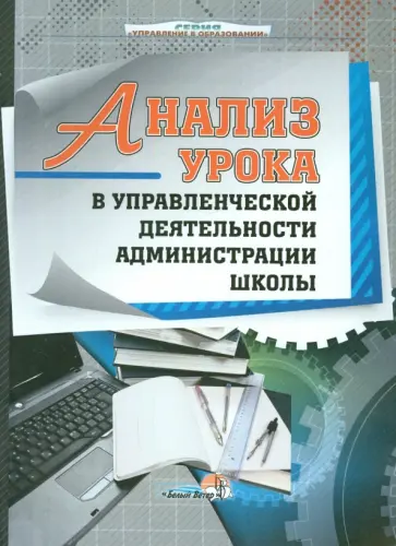 Анализ урока в управленческой деятельности обложка книги