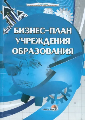 Бизнес-план учреждения образования. Пособие для руководителей, их заместителей, педагогов обложка книги