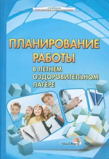 Планирование работы в летнем оздоровительном лагере обложка книги