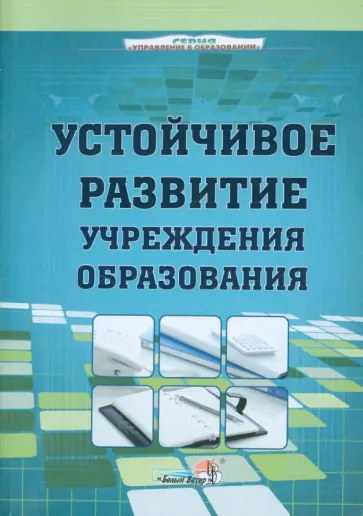 Устойчивое развитие учреждения образования. Пособие для руководителей обложка книги