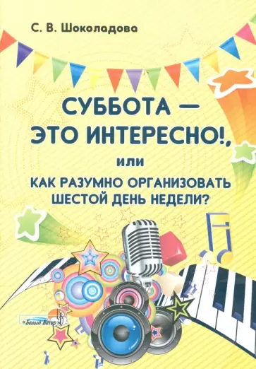 Светлана Шоколадова - Суббота - это интересно!, или Как разумно организовать шестой день недели? обложка книги