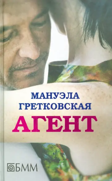 Мануэла Гретковска - Агент обложка книги