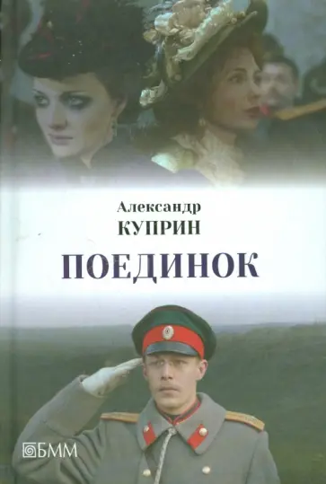 Александр Куприн - Поединок. Яма. Впотьмах. Люция обложка книги