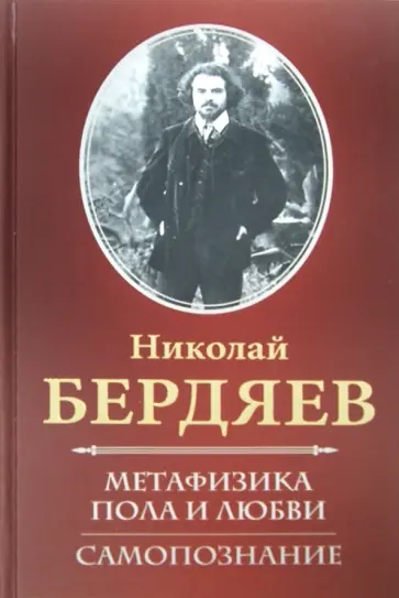 Николай Бердяев - Метафизика пола и любви. Самопознание обложка книги