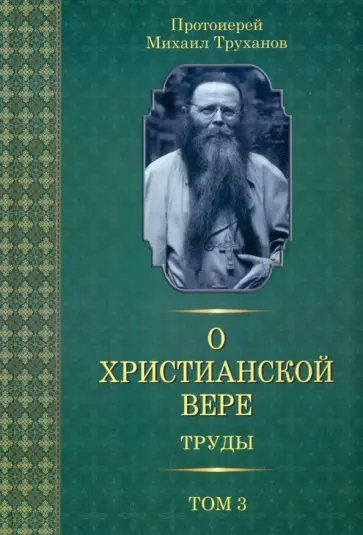 Михаил Протоиерей - О христианской вере. Труды. В 3 томах. Том 3 Михаил Протоиерей - О христианской вере. Труды. В 3 томах. Том 3 обложка книги