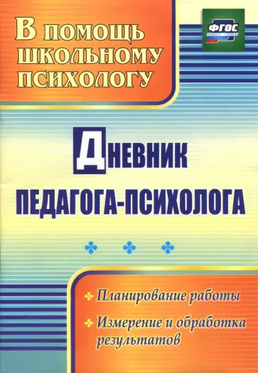 Дневник педагога-психолога. ФГОС обложка книги