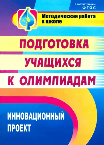 В. Пустовалова - Инновационный проект подготовки учащихся к олимпиадам. ФГОС обложка книги