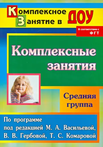 Зоя Ефанова - Комплексные занятия по программе под редакцией М.А.Васильевой, В.В.Гербовой. Средняя группа Зоя Ефанова - Комплексные занятия по программе под редакцией М.А.Васильевой, В.В.Гербовой. Средняя группа обложка книги