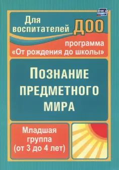 Зоя Ефанова - Познание предметного мира. Младшая группа. От 3 до 4 лет. ФГОС ДО обложка книги