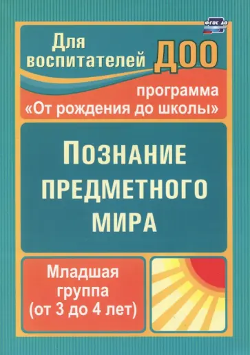 Зоя Ефанова - Познание предметного мира. Младшая группа. От 3 до 4 лет. ФГОС ДО Зоя Ефанова - Познание предметного мира. Младшая группа. От 3 до 4 лет. ФГОС ДО обложка книги