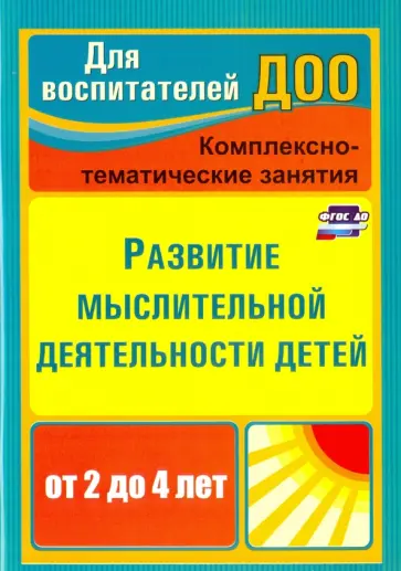 Татьяна Ильюшина - Развитие мыслительной деятельности детей от 2 до 4 лет. Комплексно-тематические занятия. ФГОС ДО Татьяна Ильюшина - Развитие мыслительной деятельности детей от 2 до 4 лет. Комплексно-тематические занятия. ФГОС ДО обложка книги