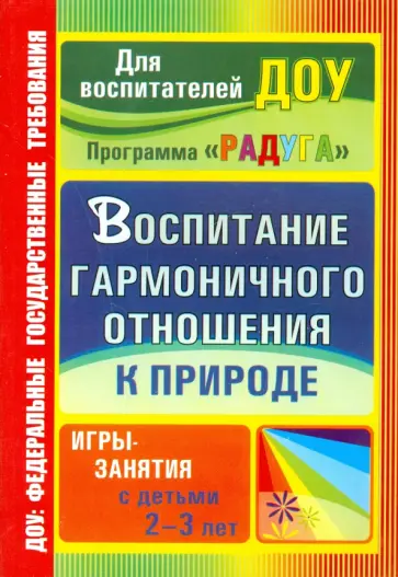 Наталья Бачерова - Воспитание гармоничного отношения к природе: игры-занятия с детьми 2-3 лет Наталья Бачерова - Воспитание гармоничного отношения к природе: игры-занятия с детьми 2-3 лет обложка книги