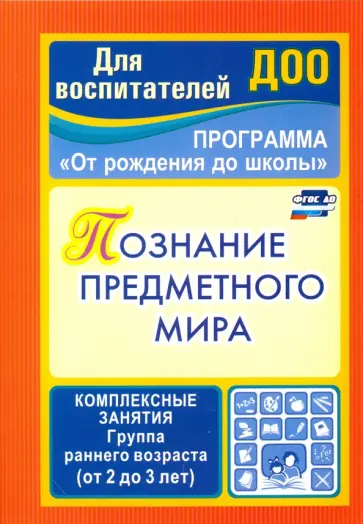 Зоя Ефанова - Познание предметного мира. Комплексные занятия. Группа раннего возраста (от 2 до 3 лет). ФГОС ДО Зоя Ефанова - Познание предметного мира. Комплексные занятия. Группа раннего возраста (от 2 до 3 лет). ФГОС ДО обложка книги
