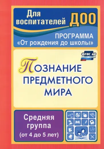 Зоя Ефанова - Познание предметного мира. Комплексные занятия. Средняя группа. От 5 до 6 лет. ФГОС ДО Зоя Ефанова - Познание предметного мира. Комплексные занятия. Средняя группа. От 5 до 6 лет. ФГОС ДО обложка книги