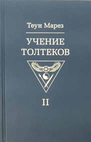 Теун Марез - Учение толтеков. Том 2 обложка книги