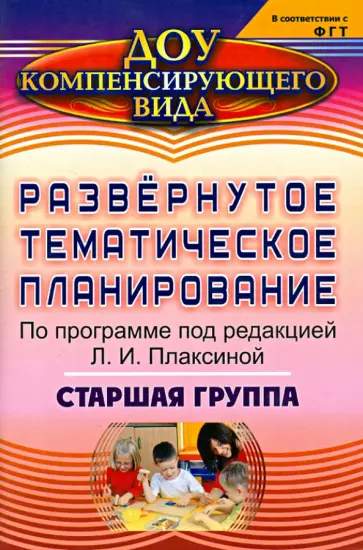 Евгения Чевычелова - Развернутое тематическое планирование по программе под редакцией Л.И. Плаксиной. Старшая группа обложка книги