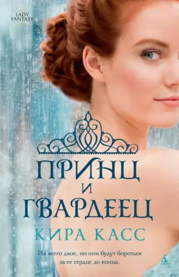 Кира Касс - Принц и гвардеец обложка книги