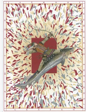 Таежные сказки обложка книги