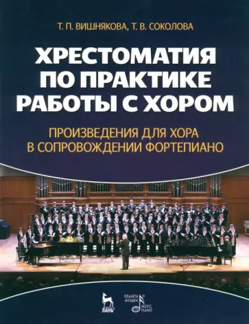 Вишнякова, Соколова - Хрестоматия по практике работы с хором. Произведения для хора в сопровождении фортепиано Вишнякова, Соколова - Хрестоматия по практике работы с хором. Произведения для хора в сопровождении фортепиано обложка книги