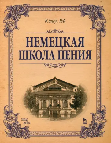 Юлиус Гей - Немецкая школа пения. Учебное пособие обложка книги