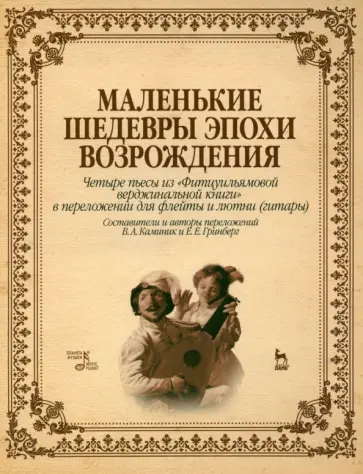 Маленькие шедевры эпохи Возрождения. Четыре пьесы из "Фитцуильямовой верджинальной книги" обложка книги