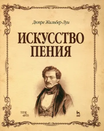 Жильбер-Луи Дюпре - Искусство пения. Учебное пособие Жильбер-Луи Дюпре - Искусство пения. Учебное пособие обложка книги