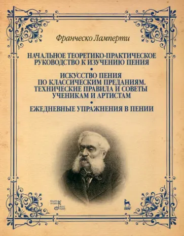 Франческо Ламперти - Начальное теоретико-практическое руководство к изучению пения. Учебное пособие Франческо Ламперти - Начальное теоретико-практическое руководство к изучению пения. Учебное пособие обложка книги