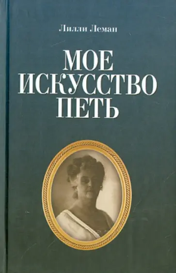 Лилли Леман - Мое искусство петь Лилли Леман - Мое искусство петь обложка книги