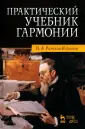 Римский-Корсаков Николай Андреевич