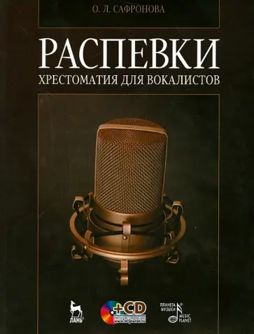 Ольга Сафронова - Распевки. Хрестоматия для вокалистов. Учебное пособие +CD Ольга Сафронова - Распевки. Хрестоматия для вокалистов. Учебное пособие +CD обложка книги