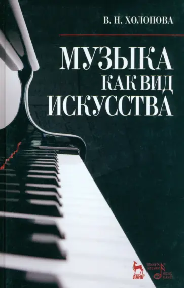 Валентина Холопова - Музыка как вид искусства. Учебное пособие Валентина Холопова - Музыка как вид искусства. Учебное пособие обложка книги